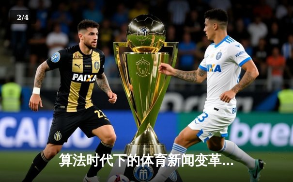 算法时代下的体育新闻变革：数据叙事如何重塑我们的观赛体验 - 2