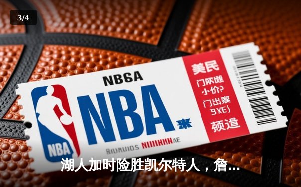 湖人加时险胜凯尔特人，詹姆斯狂砍41分率队上演惊天逆转 - 3