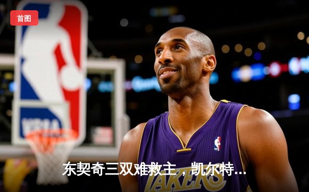 东契奇三双难救主，凯尔特人险胜独行侠夺NBA总冠军