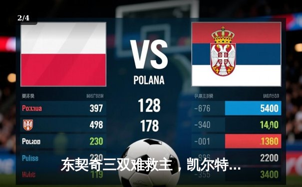 东契奇三双难救主，凯尔特人险胜独行侠夺NBA总冠军 - 2