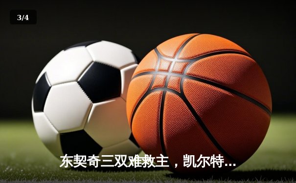 东契奇三双难救主，凯尔特人险胜独行侠夺NBA总冠军 - 3