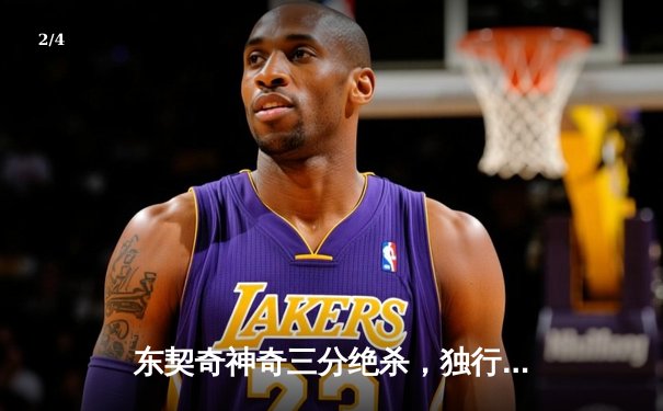 东契奇神奇三分绝杀，独行侠加时险胜篮网迎五连胜 - 2