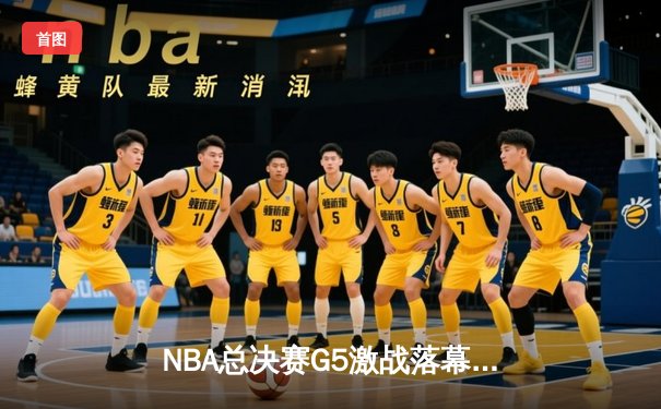 NBA总决赛G5激战落幕：凯尔特人逆转取胜，塔图姆40分创纪录