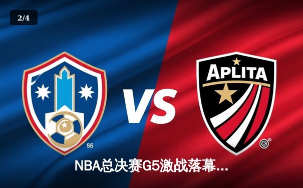 NBA总决赛G5激战落幕：凯尔特人逆转取胜，塔图姆40分创纪录 - 2