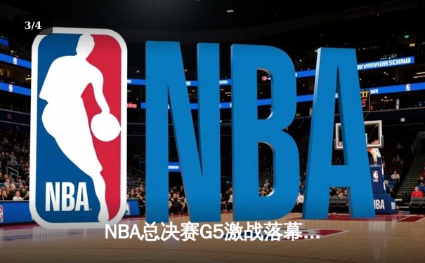 NBA总决赛G5激战落幕：凯尔特人逆转取胜，塔图姆40分创纪录 - 3