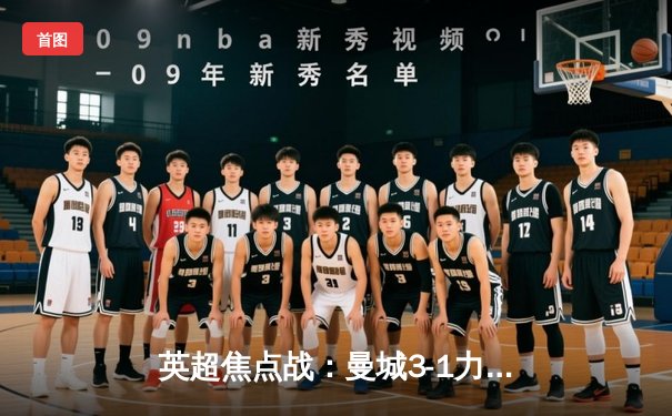 英超焦点战：曼城3-1力克阿森纳，哈兰德双响锁定胜局