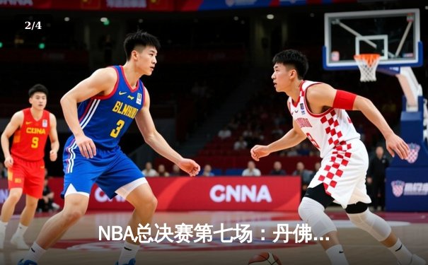NBA总决赛第七场：丹佛掘金险胜波士顿凯尔特人，约基奇狂砍41分三双锁定FMVP - 2