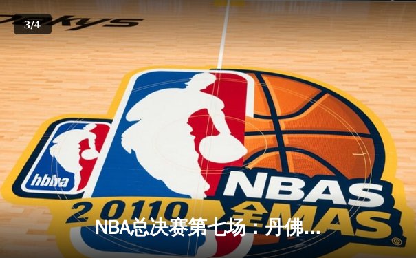 NBA总决赛第七场：丹佛掘金险胜波士顿凯尔特人，约基奇狂砍41分三双锁定FMVP - 3