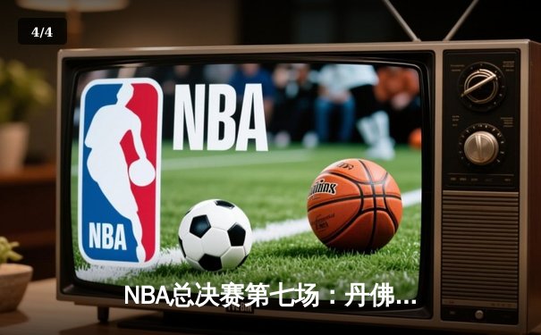 NBA总决赛第七场：丹佛掘金险胜波士顿凯尔特人，约基奇狂砍41分三双锁定FMVP - 4