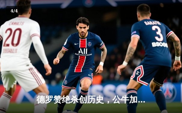 德罗赞绝杀创历史，公牛加时逆转尼克斯 - 4