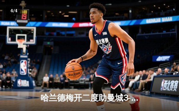 哈兰德梅开二度助曼城3-1逆转曼联 英超争冠悬念再起 - 4