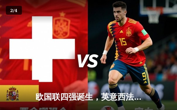 欧国联四强诞生，英意西法争夺决赛门票 - 2