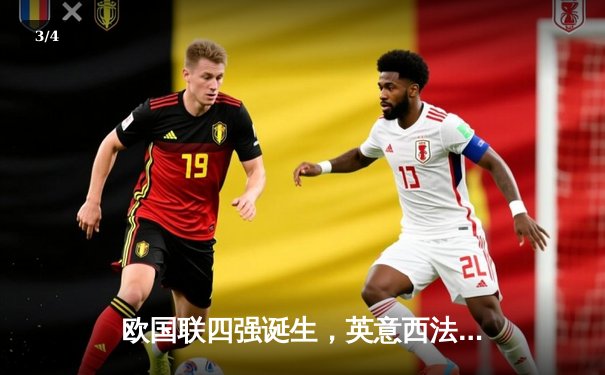 欧国联四强诞生，英意西法争夺决赛门票 - 3
