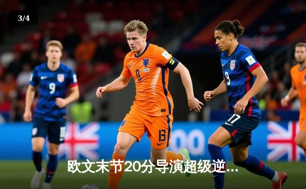 欧文末节20分导演超级逆转 独行侠加时险胜雄鹿迎六连胜 - 3