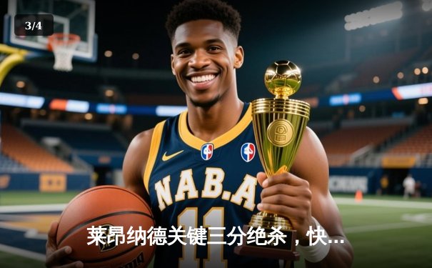 莱昂纳德关键三分绝杀，快船险胜掘金锁定季后赛席位 - 3