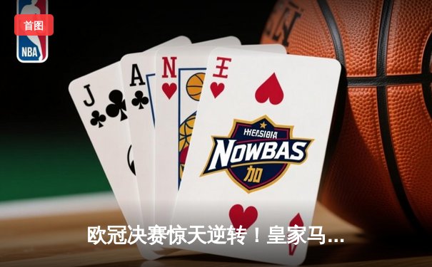 欧冠决赛惊天逆转！皇家马德里3-1力克多特蒙德第15次捧杯