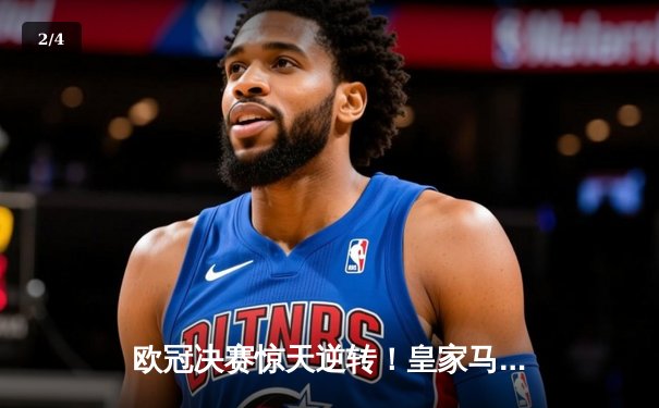 欧冠决赛惊天逆转！皇家马德里3-1力克多特蒙德第15次捧杯 - 2