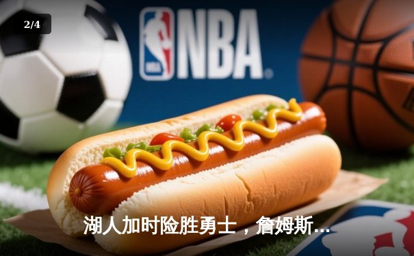 湖人加时险胜勇士，詹姆斯轰下三双，库里空砍47分 - 2