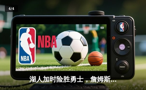 湖人加时险胜勇士，詹姆斯40+三双创纪录，库里空砍47分 - 4