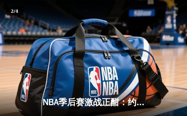 NBA季后赛激战正酣：约基奇砍下三双，掘金客场险胜森林狼扳平总比分 - 2