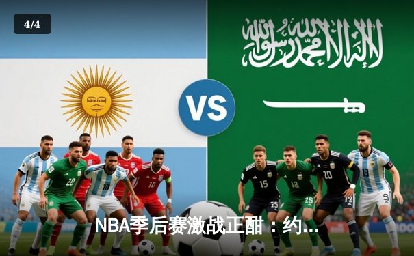 NBA季后赛激战正酣：约基奇砍下三双，掘金客场险胜森林狼扳平总比分 - 4