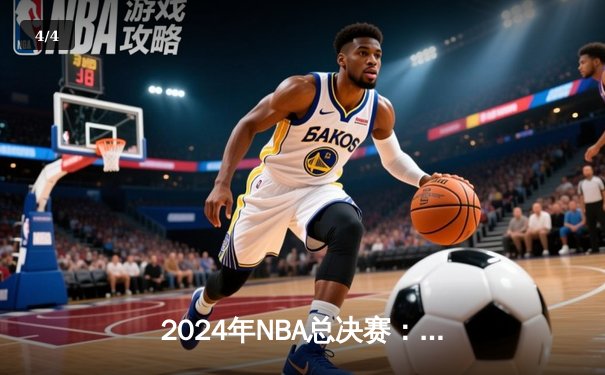 2024年NBA总决赛：凯尔特人队击败独行侠，夺得第18座总冠军奖杯 - 4
