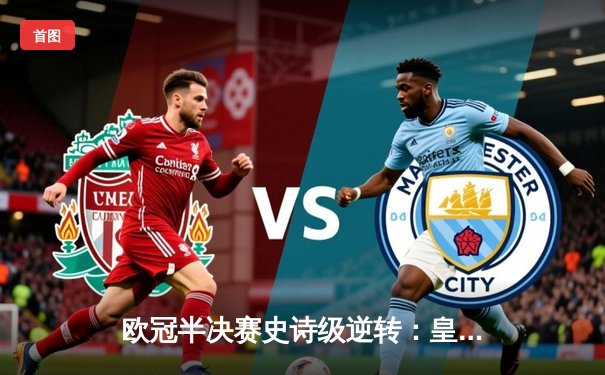 欧冠半决赛史诗级逆转：皇马3-1淘汰拜仁，维尼修斯双响导演伯纳乌奇迹