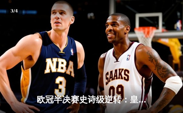 欧冠半决赛史诗级逆转：皇马3-1淘汰拜仁，维尼修斯双响导演伯纳乌奇迹 - 3