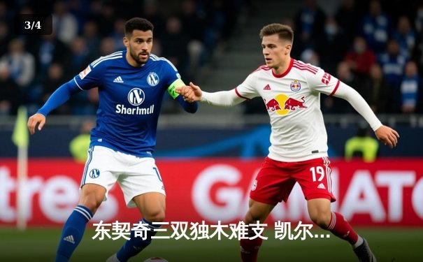 东契奇三双独木难支 凯尔特人18记三分射落独行侠夺冠军点 - 3