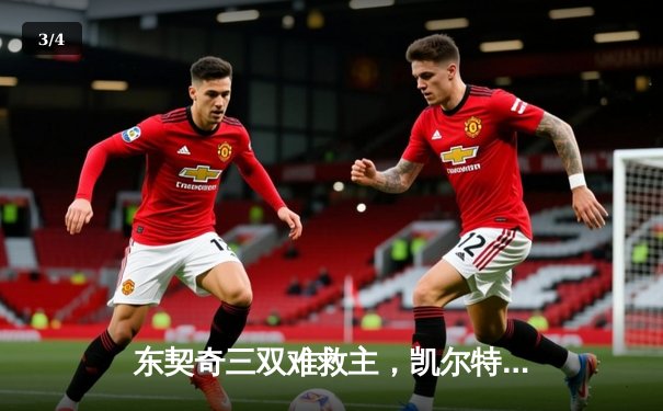 东契奇三双难救主，凯尔特人加时险胜独行侠夺赛季第50胜 - 3