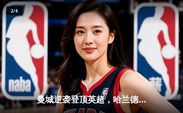 曼城逆袭登顶英超，哈兰德帽子戏法锁定胜局 - 2