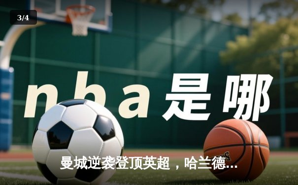 曼城逆袭登顶英超，哈兰德帽子戏法锁定胜局 - 3