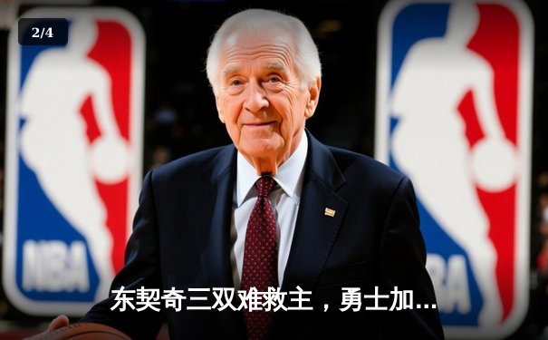 东契奇三双难救主，勇士加时险胜独行侠迎五连胜 - 2