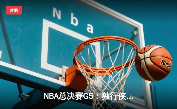 NBA总决赛G5：独行侠险胜凯尔特人扳回一城，东契奇砍下32+11+8率队保留悬念