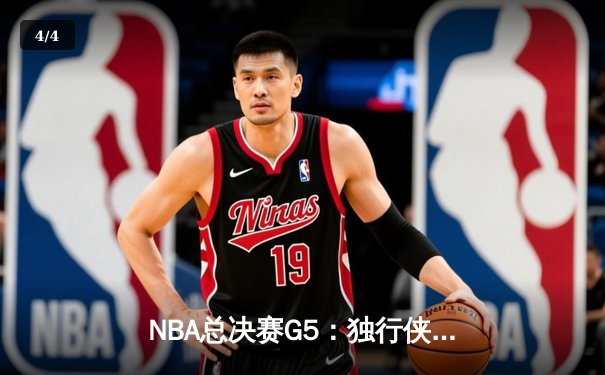 NBA总决赛G5：独行侠险胜凯尔特人扳回一城，东契奇砍下32+11+8率队保留悬念 - 4