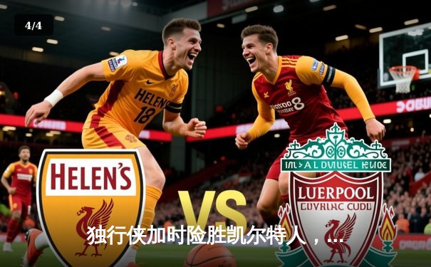 独行侠加时险胜凯尔特人，东契奇三双主宰天王山 - 4