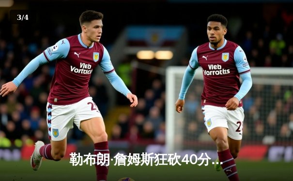 勒布朗·詹姆斯狂砍40分，湖人加时险胜勇士，系列赛扳平2-2 - 3