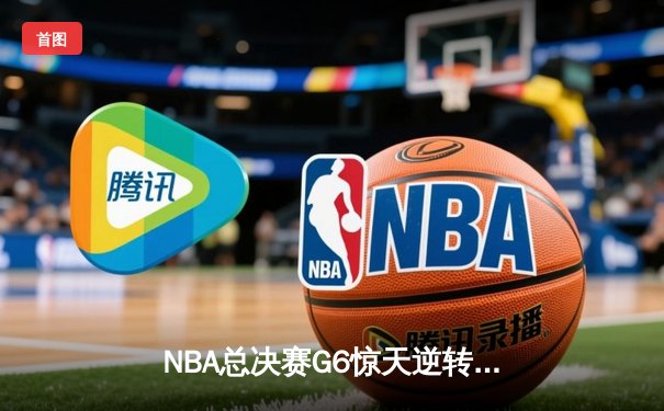 NBA总决赛G6惊天逆转，掘金主场险胜热火夺队史首冠