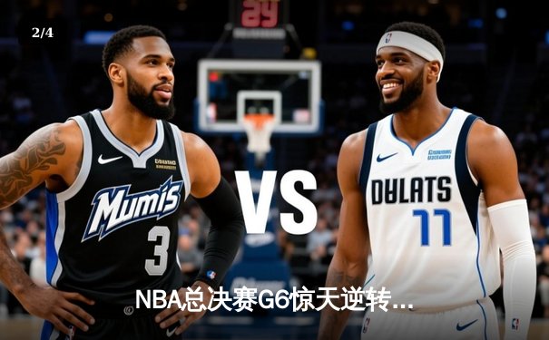 NBA总决赛G6惊天逆转，掘金主场险胜热火夺队史首冠 - 2