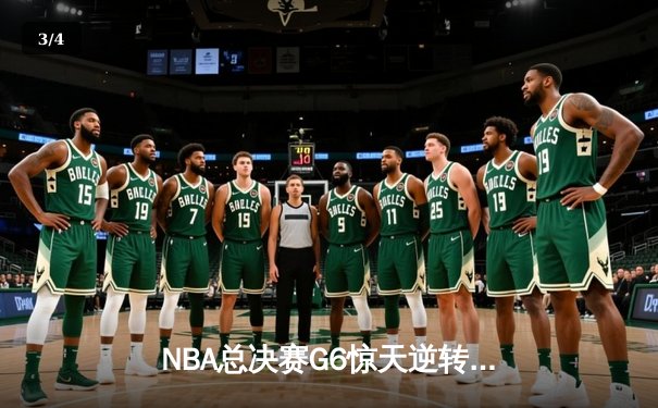 NBA总决赛G6惊天逆转，掘金主场险胜热火夺队史首冠 - 3