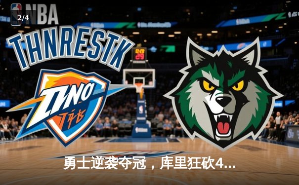 勇士逆袭夺冠，库里狂砍43分加冕FMVP，NBA总决赛G6创收视新高 - 2