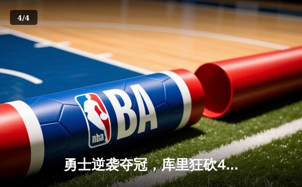 勇士逆袭夺冠，库里狂砍43分加冕FMVP，NBA总决赛G6创收视新高 - 4