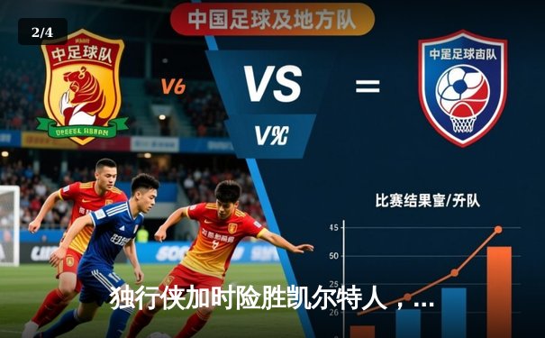 独行侠加时险胜凯尔特人，东契奇三双率队捍卫主场 - 2