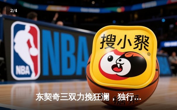 东契奇三双力挽狂澜，独行侠加时险胜凯尔特人迎总决赛首胜 - 2