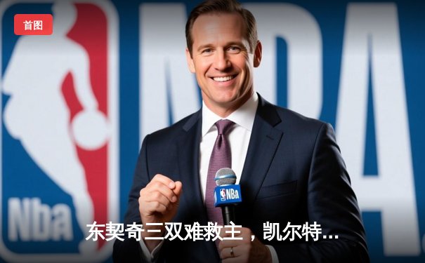 东契奇三双难救主，凯尔特人加时险胜独行侠夺赛季第50胜
