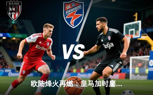 欧陆烽火再燃：皇马加时鏖战逆转拜仁，第15座欧冠奖杯咫尺之遥 - 3