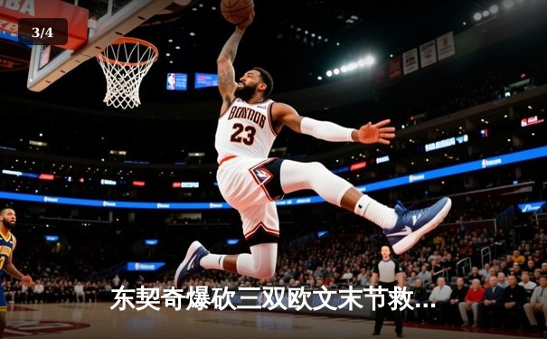 东契奇爆砍三双欧文末节救主，独行侠险胜森林狼夺西决开门红 - 3