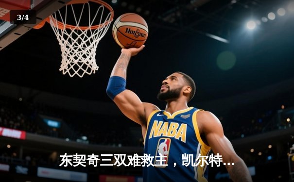 东契奇三双难救主，凯尔特人加时险胜独行侠夺赛季第50胜 - 3