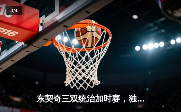 东契奇三双统治加时赛，独行侠险胜雷霆晋级西决 - 4