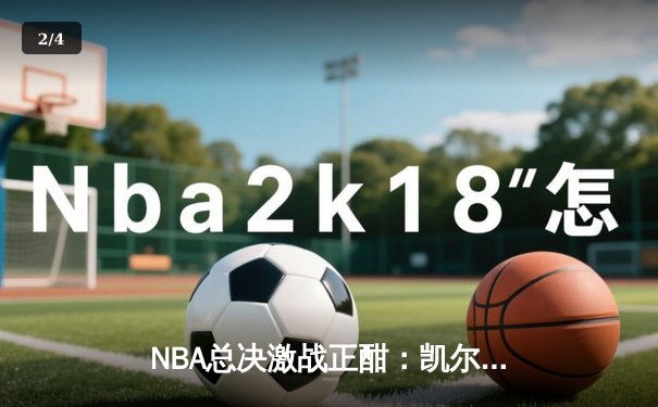 NBA总决激战正酣：凯尔特人加时险胜独行侠，总比分3-0领先获冠军点 - 2